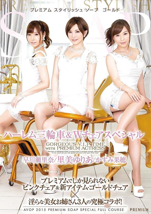  Kaho Kasumi, Serina Hayakawa, Yuria Satomi -  AVOP-129 PREMIUM Stylish Soapland Goal – Harem Three-Way & Twin Chair Special   Kasumi Kaho, Hayakawa Serina , Satomi Yuria   https://www2.javhdporn.net/video/avop-129/